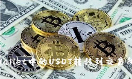 如何将tpWallet中的USDT转移到交易所:详细指南