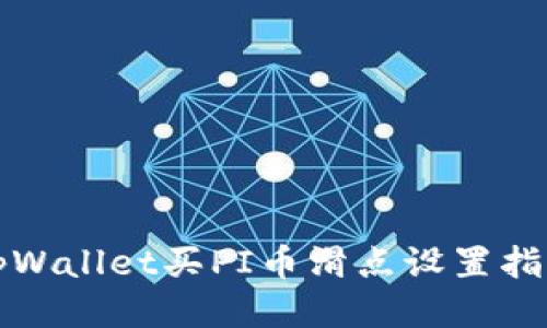 tpWallet买PI币滑点设置指南