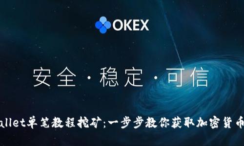 tpWallet单笔教程挖矿:一步步教你获取加密货币收益