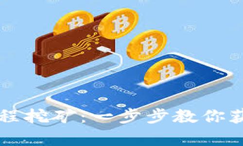 tpWallet单笔教程挖矿:一步步教你获取加密货币收益