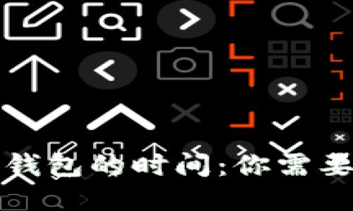 比特币转入钱包的时间：你需要知道的一切