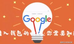 比特币转入钱包的时间：你需要知道的一切