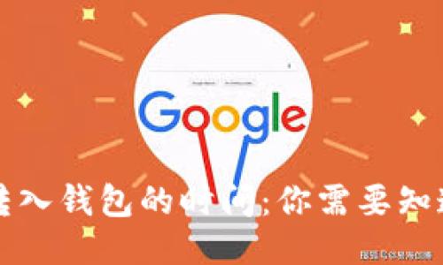 比特币转入钱包的时间：你需要知道的一切