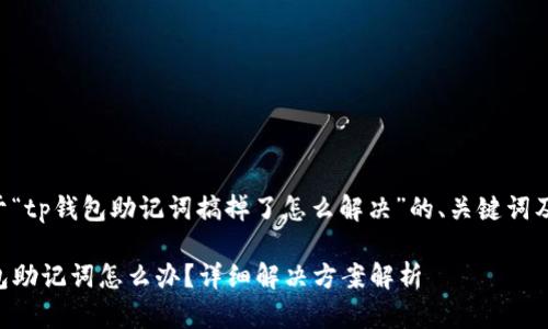 以下是关于“tp钱包助记词搞掉了怎么解决”的、关键词及内容大纲:
丢失TP钱包助记词怎么办?详细解决方案解析