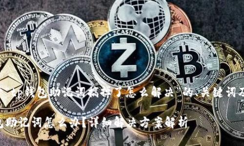 以下是关于“tp钱包助记词搞掉了怎么解决”的、关键词及内容大纲:
丢失TP钱包助记词怎么办?详细解决方案解析