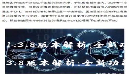 : 最新t p钱包1.3.8版本解析:全新功能与使用指南
最新t p钱包1.3.8版本解析:全新功能与使用指南