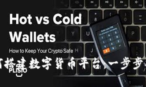 如何搭建数字货币平台：一步步指南