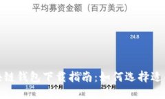 好用的区块链钱包下载指南：如何选择适合你的