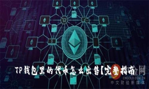 TP钱包里的代币怎么出售?完整指南