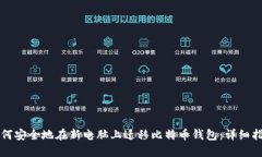 如何安全地在新电脑上迁移比特币钱包：详细指