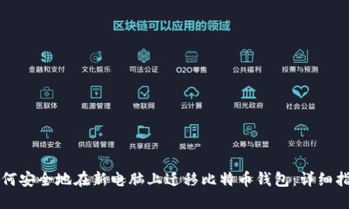 如何安全地在新电脑上迁移比特币钱包:详细指南