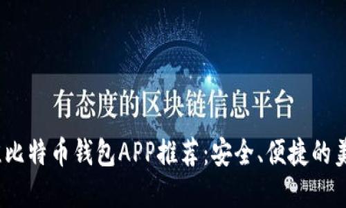 2023年最佳比特币钱包APP推荐：安全、便捷的美国用户选择