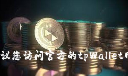 截至我知识的截止日期（2023年10月），tpWallet的版本信息可能会不断更新，因此我无法提供具体的当前版本信息。建议您访问官方的tpWallet网站或应用商店，以获取最新的版本信息和更新内容。您还可以查看相关的社交媒体或论坛，了解其他用户的反馈和讨论。