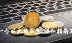 如何创建一个以太坊钱包：详细指南及注意事项