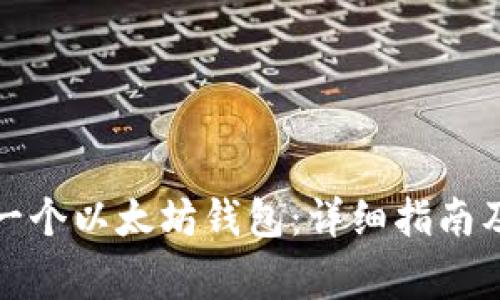 如何创建一个以太坊钱包：详细指南及注意事项