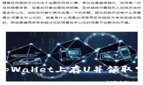 如何在tpWallet上存U并领取空投奖励