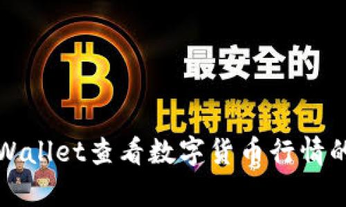 如何在tpWallet查看数字货币行情的全面指南