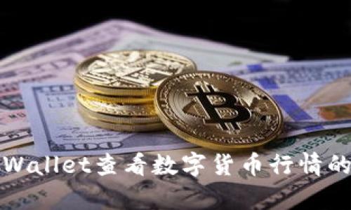 如何在tpWallet查看数字货币行情的全面指南