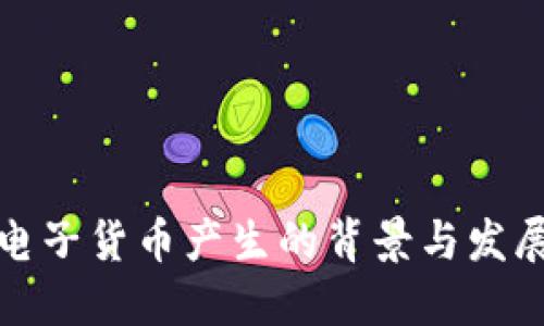 加密电子货币产生的背景与发展历程