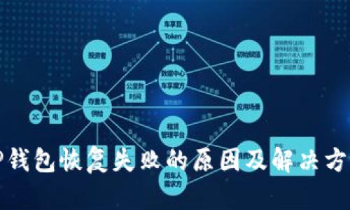 TP钱包恢复失败的原因及解决方案