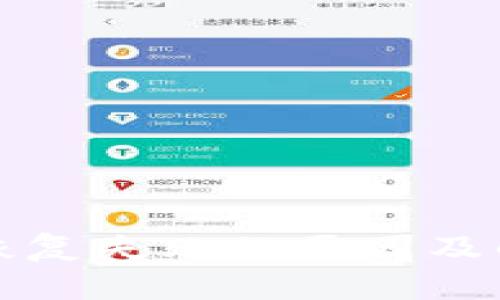 TP钱包恢复失败的原因及解决方案