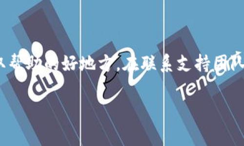 以太坊钱包打不开网站的解决方案与常见问题详解

以太坊钱包, 以太坊, 钱包打不开, 解决方案/guanjianci

## 内容主体大纲

1. 引言
   - 介绍以太坊及其钱包的重要性
   - 概述常见问题

2. 以太坊钱包无法打开的原因
   - 网络问题
   - 钱包服务问题
   - 浏览器兼容性

3. 解决以太坊钱包打不开的方法
   - 检查网络连接
   - 尝试不同的浏览器
   - 清除缓存和Cookie

4. 如何确保以太坊钱包安全
   - 更新钱包软件
   - 双重验证与备份

5. 相关常见问题解答
   - 钱包打不开时是否会丢失资产？
   - 如何找回以太坊钱包的访问权限？
   - 钱包打不开是否与区块链的安全性有关？
   - 以太坊钱包有哪些推荐使用的工具？
   - 如何判断以太坊钱包的安全性？
   - 钱包无法打开后应联系哪个支持团队？

## 内容详细内容

### 引言

以太坊是目前最流行的区块链平台之一，支持智能合约和去中心化应用（DApps）。在这个平台上，用户通过以太坊钱包管理他们的数字资产，包括以太币（ETH）和其他基于以太坊的代币。这些钱包在确保交易的安全性和便利性方面发挥着关键作用。然而，一些用户可能会遇到以太坊钱包无法打开网站的情况，这对他们的资产管理和交易造成困扰。本文将探讨以太坊钱包打不开的原因，提供可能的解决方案，并回答一些常见问题以帮助用户更好地理解和处理相关问题。

### 以太坊钱包无法打开的原因

首先，了解出问题的根本原因是解决钱包打不开问题的第一步。以下是一些可能导致以太坊钱包打不开网站的原因：

#### 网络问题

网络连接的不稳定常常是导致钱包无法打开的最常见原因。用户在使用以太坊钱包时，如果网络连接不良、掉线、延迟高，都会导致网页无法正常加载。检查网络设置、重启路由器或使用不同的互联网连接有时可以解决问题。

#### 钱包服务问题

有时候，钱包服务本身出现了技术问题，例如服务器宕机或维护。这种情况下，用户无法访问钱包的网站，通常需要等待服务恢复。用户可以访问该钱包的社交媒体或官网查看公告，以获取最新信息。

#### 浏览器兼容性

不同的浏览器可能对某些网站的兼容性不同，导致页面无法正常显示。现代浏览器如Chrome、Firefox、Edge等，一般都能良好支持大多数网站，但有时用户可能使用了较老的浏览器版本或不常用的浏览器，造成打不开钱包网站的问题。

### 解决以太坊钱包打不开的方法

在确认了以上原因后，用户可以尝试以下几种方法解决以太坊钱包打不开的问题：

#### 检查网络连接

打开其他网站以确认是否可以正常上网。如果只有以太坊钱包无法打开，可以尝试重启设备，或切换到不同的网络环境，比如从Wi-Fi切换到移动数据，看看问题是否得到解决。

#### 尝试不同的浏览器

如果你的网络连接正常，可能尝试使用不同的浏览器载入钱包网站。将页面从当前浏览器切换到Chrome、Firefox或Edge等主流浏览器，同时确保浏览器是更新的最新版本，可以消除兼容性问题。

#### 清除缓存和Cookie

浏览器缓存和Cookie有时会影响网站的加载。定期清除这些信息可以提高浏览器性能并解决未加载内容的问题。在浏览器设置中找到“清除浏览数据”的选项，选择相应的内容即可。

### 如何确保以太坊钱包安全

安全性是使用以太坊钱包时的另一重要考虑因素。用户应采取一些措施来确保他们的钱包安全。

#### 更新钱包软件

钱包提供商通常会发布更新以修复错误、提高安全性和增强功能。定期检查并更新钱包软件是保持安全的基本步骤。

#### 双重验证与备份

启用双重验证（2FA）可增加钱包的安全性。此外，务必记得备份私钥和助记词，并将其保存在安全的地方，避免丢失资产的风险。

### 相关常见问题解答

#### 钱包打不开时是否会丢失资产？

当钱包网站无法打开时，用户无需过于担心，资产并不会瞬间丢失。以太坊资产的真正储存是基于区块链技术的，而非某一网址。即使钱包网站无法访问，用户的资产依然保存在以太坊网络上。只要有正确的私钥或助记词，用户仍可通过其他兼容的以太坊钱包恢复访问。因而，保持私钥的安全性和备份是至关重要的。

#### 如何找回以太坊钱包的访问权限？

如果用户因为无法访问钱包网站而担心失去访问权限，重要的是要保持冷静。首先，确认是否可以通过其他设备或互联网连接访问该网站。如果仍无法访问，可以尝试使用其他钱包软件（如MetaMask或MyEtherWallet）并输入备份的私钥或助记词来恢复资产。如果用户忘记了私钥或助记词，恢复将变得复杂，因此平时应合理存储这些信息。

#### 钱包打不开是否与区块链的安全性有关？

以太坊区块链本身的安全性与钱包的可用性并不直接相关。即使以太坊网络在高峰期存在延迟或临时的服务问题，用户资产的安全性依旧保持。不可否认的是，如果钱包服务商出现问题，可能会影响到用户的访问便利性。但是，验证区块链的安全性主要依赖于其去中心化的架构，而不是个别钱包提供商的表现。

#### 以太坊钱包有哪些推荐使用的工具？

市场上有多种以太坊钱包工具可供选择，用户可以根据个人需求选择。常见的选项包括硬件钱包（如Ledger和Trezor）、软件钱包（如MetaMask、Exodus和MyEtherWallet）以及移动钱包（如Trust Wallet）。硬件钱包提供更高的安全性，但操作上不如软件钱包方便。建议用户在选择钱包时考虑资产规模和使用频率，以确保适合自己的需求。

#### 如何判断以太坊钱包的安全性？

在选择以太坊钱包时，检查钱包的安全性是非常重要的一环。用户应关注以下几个方面：首先，查看钱包提供商的信誉和用户评价；其次，确认钱包是否采用加密技术和多重验证等安全措施；最后，了解钱包是否定期更新，以修复潜在漏洞。此外，确保钱包能提供良好的客户支持，以便在遇到问题时能获得及时帮助。

#### 钱包无法打开后应联系哪个支持团队？

当用户遇到以太坊钱包无法打开问题时，最好的做法是首先访问该钱包的官方支持页面，寻找帮助和解决方案。大多数钱包会提供FAQ和联系表单，可以向其技术支持团队提出具体问题。此外，在线社区论坛也是一个获取帮助的好地方。在联系支持团队时，用户应准备好提供必要的信息，以便获得更快的帮助。

以上为以太坊钱包打不开网站的详细内容，希望帮助到在使用过程中的用户。