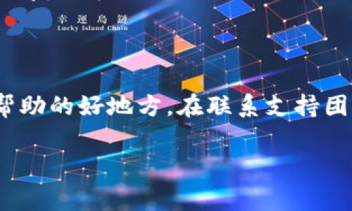 以太坊钱包打不开网站的解决方案与常见问题详解

以太坊钱包, 以太坊, 钱包打不开, 解决方案/guanjianci

## 内容主体大纲

1. 引言
   - 介绍以太坊及其钱包的重要性
   - 概述常见问题

2. 以太坊钱包无法打开的原因
   - 网络问题
   - 钱包服务问题
   - 浏览器兼容性

3. 解决以太坊钱包打不开的方法
   - 检查网络连接
   - 尝试不同的浏览器
   - 清除缓存和Cookie

4. 如何确保以太坊钱包安全
   - 更新钱包软件
   - 双重验证与备份

5. 相关常见问题解答
   - 钱包打不开时是否会丢失资产？
   - 如何找回以太坊钱包的访问权限？
   - 钱包打不开是否与区块链的安全性有关？
   - 以太坊钱包有哪些推荐使用的工具？
   - 如何判断以太坊钱包的安全性？
   - 钱包无法打开后应联系哪个支持团队？

## 内容详细内容

### 引言

以太坊是目前最流行的区块链平台之一，支持智能合约和去中心化应用（DApps）。在这个平台上，用户通过以太坊钱包管理他们的数字资产，包括以太币（ETH）和其他基于以太坊的代币。这些钱包在确保交易的安全性和便利性方面发挥着关键作用。然而，一些用户可能会遇到以太坊钱包无法打开网站的情况，这对他们的资产管理和交易造成困扰。本文将探讨以太坊钱包打不开的原因，提供可能的解决方案，并回答一些常见问题以帮助用户更好地理解和处理相关问题。

### 以太坊钱包无法打开的原因

首先，了解出问题的根本原因是解决钱包打不开问题的第一步。以下是一些可能导致以太坊钱包打不开网站的原因：

#### 网络问题

网络连接的不稳定常常是导致钱包无法打开的最常见原因。用户在使用以太坊钱包时，如果网络连接不良、掉线、延迟高，都会导致网页无法正常加载。检查网络设置、重启路由器或使用不同的互联网连接有时可以解决问题。

#### 钱包服务问题

有时候，钱包服务本身出现了技术问题，例如服务器宕机或维护。这种情况下，用户无法访问钱包的网站，通常需要等待服务恢复。用户可以访问该钱包的社交媒体或官网查看公告，以获取最新信息。

#### 浏览器兼容性

不同的浏览器可能对某些网站的兼容性不同，导致页面无法正常显示。现代浏览器如Chrome、Firefox、Edge等，一般都能良好支持大多数网站，但有时用户可能使用了较老的浏览器版本或不常用的浏览器，造成打不开钱包网站的问题。

### 解决以太坊钱包打不开的方法

在确认了以上原因后，用户可以尝试以下几种方法解决以太坊钱包打不开的问题：

#### 检查网络连接

打开其他网站以确认是否可以正常上网。如果只有以太坊钱包无法打开，可以尝试重启设备，或切换到不同的网络环境，比如从Wi-Fi切换到移动数据，看看问题是否得到解决。

#### 尝试不同的浏览器

如果你的网络连接正常，可能尝试使用不同的浏览器载入钱包网站。将页面从当前浏览器切换到Chrome、Firefox或Edge等主流浏览器，同时确保浏览器是更新的最新版本，可以消除兼容性问题。

#### 清除缓存和Cookie

浏览器缓存和Cookie有时会影响网站的加载。定期清除这些信息可以提高浏览器性能并解决未加载内容的问题。在浏览器设置中找到“清除浏览数据”的选项，选择相应的内容即可。

### 如何确保以太坊钱包安全

安全性是使用以太坊钱包时的另一重要考虑因素。用户应采取一些措施来确保他们的钱包安全。

#### 更新钱包软件

钱包提供商通常会发布更新以修复错误、提高安全性和增强功能。定期检查并更新钱包软件是保持安全的基本步骤。

#### 双重验证与备份

启用双重验证（2FA）可增加钱包的安全性。此外，务必记得备份私钥和助记词，并将其保存在安全的地方，避免丢失资产的风险。

### 相关常见问题解答

#### 钱包打不开时是否会丢失资产？

当钱包网站无法打开时，用户无需过于担心，资产并不会瞬间丢失。以太坊资产的真正储存是基于区块链技术的，而非某一网址。即使钱包网站无法访问，用户的资产依然保存在以太坊网络上。只要有正确的私钥或助记词，用户仍可通过其他兼容的以太坊钱包恢复访问。因而，保持私钥的安全性和备份是至关重要的。

#### 如何找回以太坊钱包的访问权限？

如果用户因为无法访问钱包网站而担心失去访问权限，重要的是要保持冷静。首先，确认是否可以通过其他设备或互联网连接访问该网站。如果仍无法访问，可以尝试使用其他钱包软件（如MetaMask或MyEtherWallet）并输入备份的私钥或助记词来恢复资产。如果用户忘记了私钥或助记词，恢复将变得复杂，因此平时应合理存储这些信息。

#### 钱包打不开是否与区块链的安全性有关？

以太坊区块链本身的安全性与钱包的可用性并不直接相关。即使以太坊网络在高峰期存在延迟或临时的服务问题，用户资产的安全性依旧保持。不可否认的是，如果钱包服务商出现问题，可能会影响到用户的访问便利性。但是，验证区块链的安全性主要依赖于其去中心化的架构，而不是个别钱包提供商的表现。

#### 以太坊钱包有哪些推荐使用的工具？

市场上有多种以太坊钱包工具可供选择，用户可以根据个人需求选择。常见的选项包括硬件钱包（如Ledger和Trezor）、软件钱包（如MetaMask、Exodus和MyEtherWallet）以及移动钱包（如Trust Wallet）。硬件钱包提供更高的安全性，但操作上不如软件钱包方便。建议用户在选择钱包时考虑资产规模和使用频率，以确保适合自己的需求。

#### 如何判断以太坊钱包的安全性？

在选择以太坊钱包时，检查钱包的安全性是非常重要的一环。用户应关注以下几个方面：首先，查看钱包提供商的信誉和用户评价；其次，确认钱包是否采用加密技术和多重验证等安全措施；最后，了解钱包是否定期更新，以修复潜在漏洞。此外，确保钱包能提供良好的客户支持，以便在遇到问题时能获得及时帮助。

#### 钱包无法打开后应联系哪个支持团队？

当用户遇到以太坊钱包无法打开问题时，最好的做法是首先访问该钱包的官方支持页面，寻找帮助和解决方案。大多数钱包会提供FAQ和联系表单，可以向其技术支持团队提出具体问题。此外，在线社区论坛也是一个获取帮助的好地方。在联系支持团队时，用户应准备好提供必要的信息，以便获得更快的帮助。

以上为以太坊钱包打不开网站的详细内容，希望帮助到在使用过程中的用户。