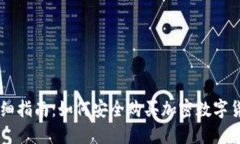 详细指南：如何安全购买加密数字货币