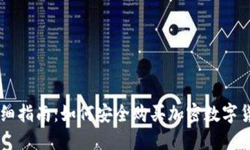 详细指南：如何安全购买加密数字货币