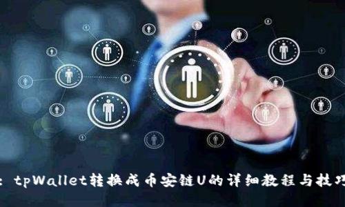 : tpWallet转换成币安链U的详细教程与技巧