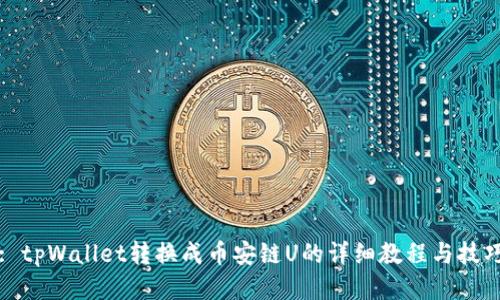 : tpWallet转换成币安链U的详细教程与技巧