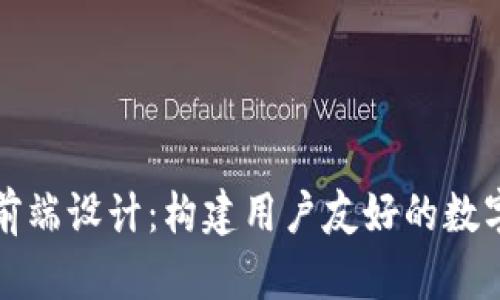 加密货币前端设计:构建用户友好的数字资产界面