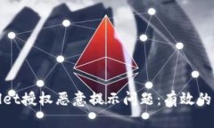 如何解决tpWallet授权恶意提示问题：有效的方法与