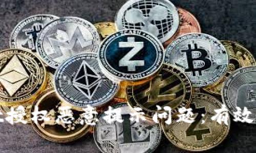 如何解决tpWallet授权恶意提示问题:有效的方法与预防措施