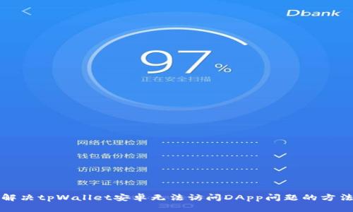 解决tpWallet安卓无法访问DApp问题的方法