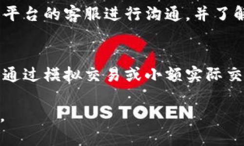 baiotitP钱包如何快速转换为人民币：全面指南/baioti

tP钱包, 人民币, 数字货币, 钱包转换/guanjianci

## 内容主体大纲

1. **tP钱包概述**
   - 1.1 什么是tP钱包
   - 1.2 tP钱包的主要功能
   - 1.3 选择tP钱包的理由

2. **如何将tP钱包转换为人民币**
   - 2.1 第一步：了解当前汇率
   - 2.2 第二步：选择交易平台
   - 2.3 第三步：进行兑换
   - 2.4 第四步：提现人民币的方法

3. **影响tP钱包转换为人民币的因素**
   - 3.1 市场波动性
   - 3.2 交易手续费
   - 3.3 平台的信誉与安全性

4. **tP钱包的优缺点**
   - 4.1 优点
   - 4.2 缺点

5. **常见问题解答**
   - 5.1 tP钱包安全吗？
   - 5.2 交易会受到法律约束吗？
   - 5.3 如何保障兑换的人民币能够顺利到账？
   - 5.4 tP钱包还支持其他货币兑换吗？
   - 5.5 兑换过程中可能会遇到的问题有哪些？
   - 5.6 新手如何快速上手tP钱包？

## 内容

### 1. tP钱包概述

#### 1.1 什么是tP钱包
tP钱包是一种数字货币钱包，专为存储、管理和交易各种数字资产而设计。它允许用户方便地进行加密货币交易，并在多种加密货币之间进行转换。通过tP钱包，用户可以轻松控制自己的数字资产，并通过安全的交易平台进行交易。

#### 1.2 tP钱包的主要功能
tP钱包的主要功能包括数字资产存储、转账、交易、查看交易记录以及与其他金融产品的整合。用户可以通过该钱包发送和接收多种数字货币，例如比特币、以太坊等，此外，tP钱包还支持数字资产的兑换功能，帮助用户方便地将其资产转换为法币。

#### 1.3 选择tP钱包的理由
选择tP钱包的理由主要有其便捷性、用户友好的操作界面以及良好的安全性。tP钱包还允许用户在市场变化时迅速做出反应，进行资金的转移或兑换，从而实现资产的增值。此外，tP钱包的多种功能组合，使得用户可以在一个平台上完成多项交易，极大地提升了使用体验。

### 2. 如何将tP钱包转换为人民币

#### 2.1 第一步：了解当前汇率
在进行人民币转换之前，用户需要了解当前的汇率信息。汇率可能会因市场供需而波动，因此，及时获取相关信息是非常重要的。用户可以通过各大加密货币交易所、财经网站及应用程序来获取实时汇率数据。

#### 2.2 第二步：选择交易平台
选择一个合适的交易平台是成功转换tP钱包中的数字资产为人民币的关键。用户应该选择信誉良好并且手续费透明的平台。常见的交易平台包括币安、火币网和OKEx等，用户在选择时需要查看平台的用户评价和认证信息，以确保资金的安全。

#### 2.3 第三步：进行兑换
在确定了交易平台后，用户需要登录或注册一个账户，完成身份验证，接着将tP钱包中的数字资产转入交易平台进行兑换。完成交易后，用户可以选择将积分转换为人民币。

#### 2.4 第四步：提现人民币的方法
转换完成后，用户可以通过平台提供的几种方法提现。通常，用户可以选择将人民币提取到本人的银行账户，或者通过第三方支付平台进行提现，方便快捷。用户还需注意提现的手续费和到账时间，以便更好地计划资金使用。

### 3. 影响tP钱包转换为人民币的因素

#### 3.1 市场波动性
市场波动性是影响tP钱包转换为人民币时需要考虑的关键因素之一。由于加密货币市场本身的不稳定性，某个时间点的汇率可能会在短时间内发生剧烈变化。用户在兑换时需要密切关注市场动态，选择合适的时机进行兑换，以减少潜在的损失。

#### 3.2 交易手续费
不同交易平台对数字货币兑换为人民币的手续费标准各有不同，一些平台可能会收取较高的费用，影响用户的最终收益。在选择交易平台时，用户需要提前了解相关手续费以及提现费用，以免在兑换时遭遇突发的经济损失。

#### 3.3 平台的信誉与安全性
选择一个信誉良好的交易平台对于保障资金安全至关重要。用户需要研究市场上各个平台的背景、用户评价以及监管情况，确保自己的资金能够安全存放和快速交易。信誉好的平台往往能提供更快的转账速度和优质的客户服务，帮助用户解决在交易中遇到的各种问题。

### 4. tP钱包的优缺点

#### 4.1 优点
tP钱包的优点包括安全性高、易于使用、功能全面等。首先，tP钱包采用多种加密技术，确保用户的数字资产在存储和交易时的安全。其次，用户界面友好，适合各种层次的用户，不需要复杂的操作就能完成资金的充值、兑换等操作。此外，tP钱包支持多种资产的管理，使得用户可以在一个平台上进行多项交易，提升了方便性。

#### 4.2 缺点
但tP钱包也存在一些缺点，例如对新手用户的学习曲线、市场风险等。对于刚接触数字货币的用户来说，初始的学习和使用可能会让人感到困惑。此外，由于数字货币市场本身的高度不稳定，用户可能面临潜在的财务风险。在选择使用tP钱包时，需要做好相应的风险评估和管理。

### 5. 常见问题解答

#### 5.1 tP钱包安全吗？
tP钱包的安全性是许多用户关心的主要问题之一。一般来说，如果选择了信誉良好的钱包，且采取适当的安全措施，例如开启双重认证和及时更新密码，tP钱包是相对安全的。然而，由于市场中的不确定性，用户仍需定期查看其账户安全，并及时处理任何异常。

#### 5.2 交易会受到法律约束吗？
数字货币交易在不同的国家和地区受法律法规的影响。在某些国家，数字货币交易是被允许的，而在另一些国家可能会受到限制。用户在进行tP钱包的人民币兑换前，应该对当地的法律政策进行研究，以确保其交易的合法性，避免潜在的法律风险。

#### 5.3 如何保障兑换的人民币能够顺利到账？
在兑换tP钱包的数字资产为人民币时，确保兑换的资金能够顺利到账是至关重要的。用户需要仔细选择负责的交易平台，确保其提现流程透明且易于理解。如果用户在兑换过程中对任何步骤存有疑虑，应及时向平台的客服团队咨询，以确保顺利完成交易。

#### 5.4 tP钱包还支持其他货币兑换吗？
tP钱包通常支持多种的数字货币兑换功能。一些用户希望将自己的数字资产转换为其他国家的法币，例如美元或欧元。用户在使用tP钱包前，应该查看其支持的具体兑换货币范围，以便选择最适合自己的交易策略。

#### 5.5 兑换过程中可能会遇到的问题有哪些？
在tP钱包的人民币兑换过程中，用户可能会遇到诸如平台临时维护、网络故障、市场波动导致兑换额度不符等问题。针对这些问题，用户可以及时与平台的客服进行沟通，并了解更多的应对措施。同时，了解自身所使用平台的运营状态及风控措施，可以有效减少潜在的交易风险。

#### 5.6 新手如何快速上手tP钱包？
对于新手来说，快速上手tP钱包的关键在于掌握基础知识和操作流程。建议新用户从注册账户开始，逐步学习钱包的功能。在了解基本操作后，可以通过模拟交易或小额实际交易来增强对钱包的熟悉度。此外，用户也可以通过观看网上教程或参加相关课程，提升对tP钱包及其功能的理解，快速融入数字货币市场。

这个大纲和详细内容框架提供了一系列的关于tP钱包如何转换为人民币的信息，深入分析了每一个相关的问题，并为用户提供了简明易懂的解答。
