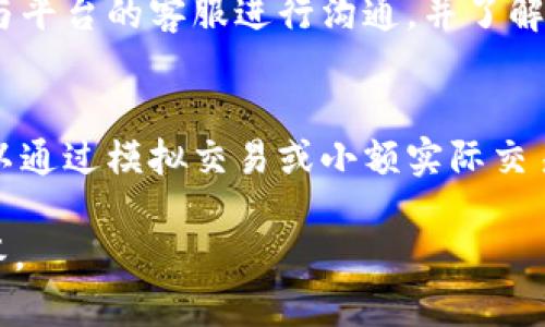 baiotitP钱包如何快速转换为人民币：全面指南/baioti

tP钱包, 人民币, 数字货币, 钱包转换/guanjianci

## 内容主体大纲

1. **tP钱包概述**
   - 1.1 什么是tP钱包
   - 1.2 tP钱包的主要功能
   - 1.3 选择tP钱包的理由

2. **如何将tP钱包转换为人民币**
   - 2.1 第一步：了解当前汇率
   - 2.2 第二步：选择交易平台
   - 2.3 第三步：进行兑换
   - 2.4 第四步：提现人民币的方法

3. **影响tP钱包转换为人民币的因素**
   - 3.1 市场波动性
   - 3.2 交易手续费
   - 3.3 平台的信誉与安全性

4. **tP钱包的优缺点**
   - 4.1 优点
   - 4.2 缺点

5. **常见问题解答**
   - 5.1 tP钱包安全吗？
   - 5.2 交易会受到法律约束吗？
   - 5.3 如何保障兑换的人民币能够顺利到账？
   - 5.4 tP钱包还支持其他货币兑换吗？
   - 5.5 兑换过程中可能会遇到的问题有哪些？
   - 5.6 新手如何快速上手tP钱包？

## 内容

### 1. tP钱包概述

#### 1.1 什么是tP钱包
tP钱包是一种数字货币钱包，专为存储、管理和交易各种数字资产而设计。它允许用户方便地进行加密货币交易，并在多种加密货币之间进行转换。通过tP钱包，用户可以轻松控制自己的数字资产，并通过安全的交易平台进行交易。

#### 1.2 tP钱包的主要功能
tP钱包的主要功能包括数字资产存储、转账、交易、查看交易记录以及与其他金融产品的整合。用户可以通过该钱包发送和接收多种数字货币，例如比特币、以太坊等，此外，tP钱包还支持数字资产的兑换功能，帮助用户方便地将其资产转换为法币。

#### 1.3 选择tP钱包的理由
选择tP钱包的理由主要有其便捷性、用户友好的操作界面以及良好的安全性。tP钱包还允许用户在市场变化时迅速做出反应，进行资金的转移或兑换，从而实现资产的增值。此外，tP钱包的多种功能组合，使得用户可以在一个平台上完成多项交易，极大地提升了使用体验。

### 2. 如何将tP钱包转换为人民币

#### 2.1 第一步：了解当前汇率
在进行人民币转换之前，用户需要了解当前的汇率信息。汇率可能会因市场供需而波动，因此，及时获取相关信息是非常重要的。用户可以通过各大加密货币交易所、财经网站及应用程序来获取实时汇率数据。

#### 2.2 第二步：选择交易平台
选择一个合适的交易平台是成功转换tP钱包中的数字资产为人民币的关键。用户应该选择信誉良好并且手续费透明的平台。常见的交易平台包括币安、火币网和OKEx等，用户在选择时需要查看平台的用户评价和认证信息，以确保资金的安全。

#### 2.3 第三步：进行兑换
在确定了交易平台后，用户需要登录或注册一个账户，完成身份验证，接着将tP钱包中的数字资产转入交易平台进行兑换。完成交易后，用户可以选择将积分转换为人民币。

#### 2.4 第四步：提现人民币的方法
转换完成后，用户可以通过平台提供的几种方法提现。通常，用户可以选择将人民币提取到本人的银行账户，或者通过第三方支付平台进行提现，方便快捷。用户还需注意提现的手续费和到账时间，以便更好地计划资金使用。

### 3. 影响tP钱包转换为人民币的因素

#### 3.1 市场波动性
市场波动性是影响tP钱包转换为人民币时需要考虑的关键因素之一。由于加密货币市场本身的不稳定性，某个时间点的汇率可能会在短时间内发生剧烈变化。用户在兑换时需要密切关注市场动态，选择合适的时机进行兑换，以减少潜在的损失。

#### 3.2 交易手续费
不同交易平台对数字货币兑换为人民币的手续费标准各有不同，一些平台可能会收取较高的费用，影响用户的最终收益。在选择交易平台时，用户需要提前了解相关手续费以及提现费用，以免在兑换时遭遇突发的经济损失。

#### 3.3 平台的信誉与安全性
选择一个信誉良好的交易平台对于保障资金安全至关重要。用户需要研究市场上各个平台的背景、用户评价以及监管情况，确保自己的资金能够安全存放和快速交易。信誉好的平台往往能提供更快的转账速度和优质的客户服务，帮助用户解决在交易中遇到的各种问题。

### 4. tP钱包的优缺点

#### 4.1 优点
tP钱包的优点包括安全性高、易于使用、功能全面等。首先，tP钱包采用多种加密技术，确保用户的数字资产在存储和交易时的安全。其次，用户界面友好，适合各种层次的用户，不需要复杂的操作就能完成资金的充值、兑换等操作。此外，tP钱包支持多种资产的管理，使得用户可以在一个平台上进行多项交易，提升了方便性。

#### 4.2 缺点
但tP钱包也存在一些缺点，例如对新手用户的学习曲线、市场风险等。对于刚接触数字货币的用户来说，初始的学习和使用可能会让人感到困惑。此外，由于数字货币市场本身的高度不稳定，用户可能面临潜在的财务风险。在选择使用tP钱包时，需要做好相应的风险评估和管理。

### 5. 常见问题解答

#### 5.1 tP钱包安全吗？
tP钱包的安全性是许多用户关心的主要问题之一。一般来说，如果选择了信誉良好的钱包，且采取适当的安全措施，例如开启双重认证和及时更新密码，tP钱包是相对安全的。然而，由于市场中的不确定性，用户仍需定期查看其账户安全，并及时处理任何异常。

#### 5.2 交易会受到法律约束吗？
数字货币交易在不同的国家和地区受法律法规的影响。在某些国家，数字货币交易是被允许的，而在另一些国家可能会受到限制。用户在进行tP钱包的人民币兑换前，应该对当地的法律政策进行研究，以确保其交易的合法性，避免潜在的法律风险。

#### 5.3 如何保障兑换的人民币能够顺利到账？
在兑换tP钱包的数字资产为人民币时，确保兑换的资金能够顺利到账是至关重要的。用户需要仔细选择负责的交易平台，确保其提现流程透明且易于理解。如果用户在兑换过程中对任何步骤存有疑虑，应及时向平台的客服团队咨询，以确保顺利完成交易。

#### 5.4 tP钱包还支持其他货币兑换吗？
tP钱包通常支持多种的数字货币兑换功能。一些用户希望将自己的数字资产转换为其他国家的法币，例如美元或欧元。用户在使用tP钱包前，应该查看其支持的具体兑换货币范围，以便选择最适合自己的交易策略。

#### 5.5 兑换过程中可能会遇到的问题有哪些？
在tP钱包的人民币兑换过程中，用户可能会遇到诸如平台临时维护、网络故障、市场波动导致兑换额度不符等问题。针对这些问题，用户可以及时与平台的客服进行沟通，并了解更多的应对措施。同时，了解自身所使用平台的运营状态及风控措施，可以有效减少潜在的交易风险。

#### 5.6 新手如何快速上手tP钱包？
对于新手来说，快速上手tP钱包的关键在于掌握基础知识和操作流程。建议新用户从注册账户开始，逐步学习钱包的功能。在了解基本操作后，可以通过模拟交易或小额实际交易来增强对钱包的熟悉度。此外，用户也可以通过观看网上教程或参加相关课程，提升对tP钱包及其功能的理解，快速融入数字货币市场。

这个大纲和详细内容框架提供了一系列的关于tP钱包如何转换为人民币的信息，深入分析了每一个相关的问题，并为用户提供了简明易懂的解答。