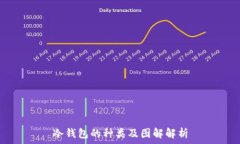   冷钱包的种类及图解解析