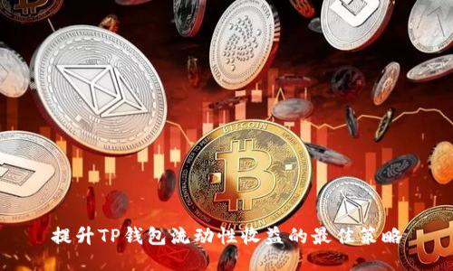 提升TP钱包流动性收益的最佳策略