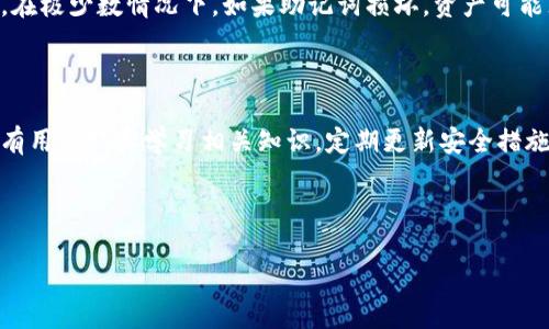 思考一个且的优质

  如何使用助记词安全地导入加密货币钱包 / 

相关关键词：

 guanjianci 助记词, 加密货币钱包, 钱包导入, 高清助记词 /guanjianci 

内容主体大纲：

1. 引言
   - 什么是助记词
   - 助记词在加密货币中的重要性

2. 助记词的生成与存储
   - 助记词如何生成
   - 如何妥善存储助记词

3. 导入助记词的步骤
   - 选择合适的钱包
   - 助记词导入的具体步骤

4. 导入时需要注意的安全事项
   - 避免网络钓鱼
   - 使用官方钱包

5. 导入后的检查与验证
   - 确认导入成功
   - 检查地址与余额

6. 常见问题
   - 导入助记词失败的原因
   - 遇到问题时的解决方案

7. 总结
   - 助记词的重要性再强调
   - 提醒用户保护好自己的助记词

---

### 引言

随着加密货币的普及，越来越多的人选择使用加密货币钱包来管理自己的数字资产。在这个过程中，助记词作为一种方便记忆和安全性的方式，扮演着物理钥匙的角色。本文将系统地介绍如何使用助记词安全地导入加密货币钱包，确保用户在实践操作中不走弯路。

### 助记词的生成与存储

助记词有时被称为恢复短语，是一组随机生成的单词，通常为12个或24个单词。它们的主要作用是在用户忘记密码或需要恢复钱包时，帮助用户找回自己的数字资产。生成助记词的过程通常在钱包创建时自动完成。

在存储助记词时，应避免存储在容易被黑客获取的地方，如手机或云端。理想情况下，用户应将助记词写在纸上，并安全存放在一个防火、防水的地方。同时，不要与任何人分享助记词，防止被他人窃取。

### 导入助记词的步骤

选择一个可靠和安全的钱包应用程序是导入助记词的第一步。要选择官方版本的钱包，确保其来源可信。接下来，打开钱包应用，通常会有“恢复钱包”或“导入钱包”的选项。选定后，根据提示输入助记词，确保每个单词的拼写正确并按顺序输入，系统会自动识别助记词并导入相关资产。

导入助记词后，验证自己的资产是否成功导入。注意，有些钱包在首次导入时可能要求额外的安全步骤，例如设置新的密码或PIN码。

### 导入时需要注意的安全事项

在导入钱包时，最重要的是确保在安全的环境中操作，避免使用公共Wi-Fi等不安全的网络。此外，需警惕钓鱼网站和虚假钱包应用，要确保所使用的钱包是官网最新版本。如果有任何不明来源或异常提示，及时停止操作并重新确认。

### 导入后的检查与验证

导入成功后，可以通过查看钱包中的地址和余额来确认资产是否导入成功。务必确保与自己原有资产一致。如果遇到余额不符的情况，应尽快寻求技术支持或相关帮助。

### 常见问题

#### 导入助记词失败的原因

导入助记词失败的原因可能包括助记词输入错误、使用了错误的钱包类型或者助记词本身已被销毁等。用户需要仔细检查每个输入的单词是否正确，确保拼写无误。

#### 遇到问题时的解决方案

如遇到导入失败，应先冷静检查输入并确认助记词的有效性。如果仍无解，建议寻找官方论坛或客户服务协助解决问题。在极少数情况下，如果助记词损坏，资产可能无法恢复。

### 总结

助记词是确保数字资产安全的重要工具，用户在使用和导入助记词时需格外小心，以保障自身资金的安全。我们鼓励所有用户认真学习相关知识，定期更新安全措施，以应对可能出现的各种风险。

---

以上是内容大纲和部分内容的简略展示，欢迎按照此方向深化讨论及扩展具体章节内容。
