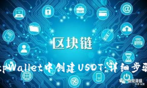 如何在tpWallet中创建USDT:详细步骤与指南