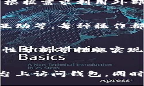 如何在狐狸钱包中查看USDT余额和交易记录/
狐狸钱包, USDT, 加密货币, 查看余额/guanjianci

## 内容主体大纲

1. **狐狸钱包简介**
    - 1.1 什么是狐狸钱包
    - 1.2 狐狸钱包的特点
    - 1.3 使用狐狸钱包的优势

2. **USDT概述**
    - 2.1 什么是USDT
    - 2.2 USDT的作用和重要性
    - 2.3 如何获取USDT

3. **如何在狐狸钱包中查看USDT**
    - 3.1 安装狐狸钱包
    - 3.2 创建或导入钱包
    - 3.3 查看USDT余额
    - 3.4 查看USDT交易记录

4. **狐狸钱包的安全性**
    - 4.1 钱包安全的重要性
    - 4.2 提高狐狸钱包安全性的措施
    - 4.3 常见的安全问题及解决方案

5. **狐狸钱包常见问题解答**
    - 5.1 如何找回丢失的钱包？
    - 5.2 碰到交易延迟怎么办？
    - 5.3 如何升级狐狸钱包？
    - 5.4 咨询和支持服务
    - 5.5 如何使用狐狸钱包进行交易？

6. **总结与展望**
    - 6.1 用狐狸钱包的总体体验
    - 6.2 加密货币未来发展趋势

---
## 1. 狐狸钱包简介

### 1.1 什么是狐狸钱包
狐狸钱包（MetaMask）是一个基于区块链技术的数字资产钱包，支持以太坊及其相应代币，包括USDT（泰达币）。它为用户提供了方便快捷的加密货币管理体验，支持多种区块链应用和去中心化金融（DeFi）产品。

### 1.2 狐狸钱包的特点
狐狸钱包具有易于上手、用户友好的界面、以及良好的安全特性等特点。用户不仅可以存储和管理加密货币，还能直接参与到区块链网络的交易和协议中。此外，狐狸钱包支持浏览器扩展和移动应用，使得用户能够随时随地进行管理。

### 1.3 使用狐狸钱包的优势
使用狐狸钱包的优势包括高安全性、无需信任中介、安全的私钥管理、与多种区块链和DApp的兼容性等。通过狐狸钱包，用户可以轻松地与繁多的去中心化应用程序互动，同时随时掌握自己的资产状态。

## 2. USDT概述 

### 2.1 什么是USDT
USDT（泰达币）是一种与美元1:1挂钩的稳定币，旨在将数字货币的波动性降低，提供一种相对稳定的储值手段。USDT的稳定性使其在加密市场中被广泛接受，也是交易所普遍使用的交易对之一。

### 2.2 USDT的作用和重要性
USDT在加密市场中的作用复杂而重要。它为投资者提供了一种保值的方式，在波动比较大的市场中可以减少风险。此外，USDT极大地促进了加密货币的交易，使得用户能够在不转换成法定货币的情况下进行交易和投资。

### 2.3 如何获取USDT
获取USDT的方式比较多样化。用户可以通过比特币、以太坊等其他加密货币进行交易购买，也可以通过法定货币在交易所中购买USDT。此外，许多去中心化金融平台也提供USDT的借贷和交换等服务。

## 3. 如何在狐狸钱包中查看USDT

### 3.1 安装狐狸钱包
为了查看USDT，首先需要在浏览器中安装狐狸钱包扩展或下载移动应用。安装过程非常简单，只需访问官方网页进行下载，按照提示完成吸附即可。

### 3.2 创建或导入钱包
安装完成后，用户需要选择创建新钱包或导入现有钱包。如果是新用户，可以选择创建新钱包，进行助记词的设置和备份。而如果是已有用户，可以将助记词导入，以访问自己的数字资产。

### 3.3 查看USDT余额
成功设置钱包后，用户可以在主界面查看自己的资产列表。通过点击USDT图标，便可以看到详细的USDT余额和相应的价值转换。用户可以实时掌握自己的USDT资产状态。

### 3.4 查看USDT交易记录
在狐狸钱包中，也可以方便地查看USDT的交易记录。通常在USDT界面下会有交易记录选项，用户可以查看到每一笔交易的详细信息，包括时间、金额和交易状态等。

## 4. 狐狸钱包的安全性

### 4.1 钱包安全的重要性
数字货币的安全性至关重要，用户在存储和管理加密资产时必须提高警惕。狐狸钱包虽然提供了多重安全措施，但用户仍需关注自身的安全措施，以防止资产丢失或被盗。

### 4.2 提高狐狸钱包安全性的措施
为了提高安全性，用户可采用复杂和难以破解的密码，定期更换密码，并进行助记词备份。此外，开启两步验证等额外安全保护措施也能显著提升安全性。

### 4.3 常见的安全问题及解决方案
常见的安全问题包括钓鱼网站、社会工程学攻击等。用户在登录狐狸钱包时需确保网页的合法性，建议不要随意点击不明链接，并定期检查钱包的活动记录，以确保没有未经授权的访问。

## 5. 狐狸钱包常见问题解答

### 5.1 如何找回丢失的钱包？
如果用户误删了钱包或者忘记了密码，可以通过助记词找回钱包。助记词是初始化钱包时生成的，请务必妥善保管。输入助记词后，可以重新生成钱包并访问资产。

### 5.2 碰到交易延迟怎么办？
交易延迟可能是由于网络拥堵、手续费用设置过低等原因。每当发生延迟，用户可以通过设定更高的手续费来加速交易。同时，查看交易状态网站，确认交易是否被网络确认也是一个很好的方法。

### 5.3 如何升级狐狸钱包？
用户可以通过访问狐狸钱包的官方网站或应用商店，下载最新版本的应用。通常情况下，更新版本会频繁推出，以提升安全性和用户体验。升级之前，确保备份好助记词。

### 5.4 咨询和支持服务
狐狸钱包提供多种支持渠道，用户在遇到问题时，可以通过官方论坛、社交媒体或客服邮箱进行咨询。用户可以在这些平台联系支持人员，获取帮助或解答疑惑。

### 5.5 如何使用狐狸钱包进行交易？
使用狐狸钱包进行交易非常简单，用户只需在主界面选择需要发送的资产，输入接收者地址和金额，然后确认交易即可。在此过程中，请务必检查所有信息的准确性，以免资产误转。

## 6. 总结与展望

### 6.1 用狐狸钱包的总体体验
狐狸钱包无疑是加密资产管理的强大工具，它操作方便，界面友好，安全性能高，是众多用户的优选。通过各种功能，用户可以轻松管理自己的数字资产，同时利用DApp参与区块链生态。

### 6.2 加密货币未来发展趋势
随着区块链技术的不断进步和应用场景的拓展，加密货币将在未来继续获得发展。狐狸钱包作为重要的基础设施，将在其中扮演重要的角色，为用户提供便捷且安全的服务，同时促进数字货币的普及与使用。

---

## 相关问题

### 1. 如何确保狐狸钱包的安全?
确保狐狸钱包安全的最佳实践包括保持软件更新、使用强密码、定期备份助记词、启用两步验证等措施。此外，用户还应注意不在公共网络上使用钱包，尽量避免钓鱼网站，增强警惕性。

### 2. 如何处理USDT与其他资产之间的转换?
处理USDT与其他资产之间的转换一般可以通过交易所或DApp平台实现。在狐狸钱包中，用户可以链接去中心化的交易所，通过选择需要转换的资产及相应的金额，便可顺利完成交易。

### 3. 如何狐狸钱包的使用体验?
狐狸钱包使用体验的方法包括自定义界面设置、利用标签区分不同资产、定期了解市场动态等。用户还可以根据需求利用外部工具如行情软件来获得更好的市场分析。

### 4. 使用狐狸钱包进行的常见交易类型有哪些?
在狐狸钱包中，用户通常会进行的交易类型包括买卖加密货币、转换资产、参与去中心化金融协议、与DApp互动等。每种操作都有其独特的特点和注意事项，用户可根据需要进行选择。

### 5. 如何管理和追踪USDT的流动性?
管理和追踪USDT流动性可以通过定期查看市场价格、跟踪资产的流入流出、利用专业的分析工具进行流动性分析等措施实现。用户应密切关注市场变化，以便于做出更好的投资决策。

### 6. 如何防止钱包被盗或丢失?
防止钱包被盗或丢失的方法包括保持助记词的隐私和安全，不随意分享任何私人信息，避免在不可信的平台上访问钱包。同时，保持良好的安全习惯，避免不必要的风险，确保资产安全通过多种途径的保证。