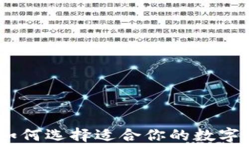 虚拟币钱包:如何选择适合你的数字货币存储方案