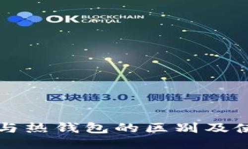 冷钱包与热钱包的区别及使用指南