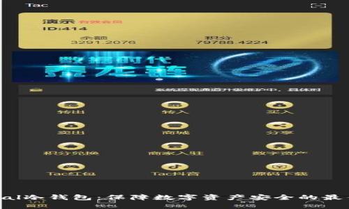 Safepal冷钱包:保障数字资产安全的最佳选择