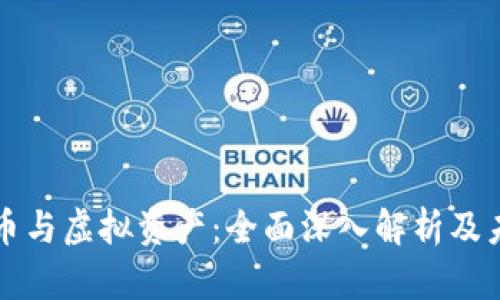 加密货币与虚拟资产：全面深入解析及未来展望