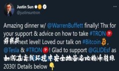 ### 如何在离线环境中安全地签名比特币转账