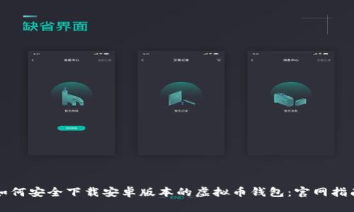 如何安全下载安卓版本的虚拟币钱包:官网指南