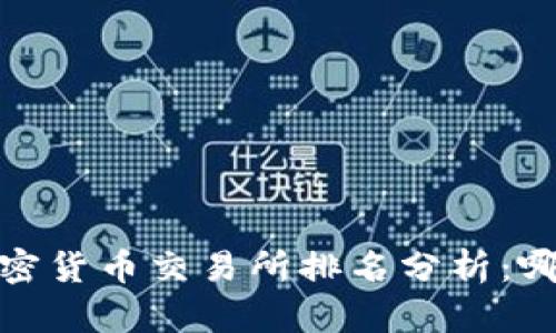 2023年全球加密货币交易所排名分析：哪个交易所称王？