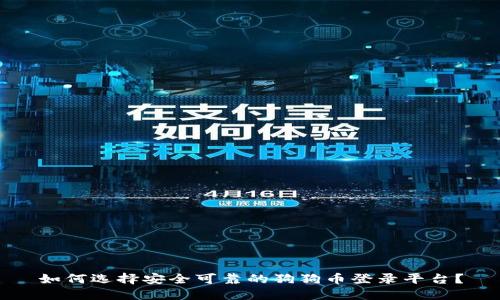 如何选择安全可靠的狗狗币登录平台?